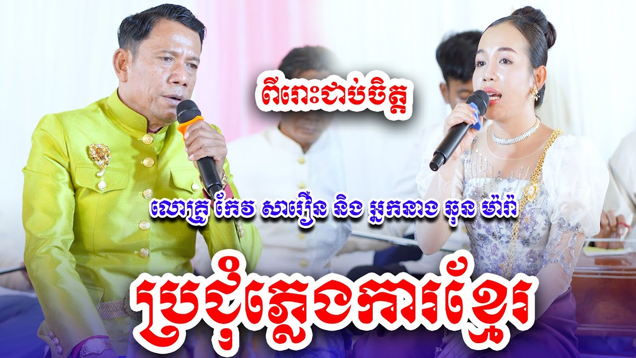 ភ្លេងការប្រពៃណីខ្មែរ១២ ច្រៀងដោយ​៖ លោកគ្រូ កែវ សារឿន និងអ្នកនាង ឆុន ម៉ារ៉ា [NGUY SOKHENG]