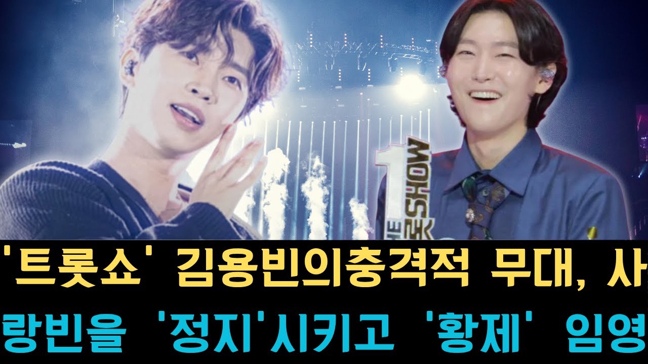 '트롯쇼' 김용빈의 충격적 무대, 사랑빈을 '정지'시키고 '황제' 임영웅마저 놀라게 하다! 새로운 센세이션의 폭발!