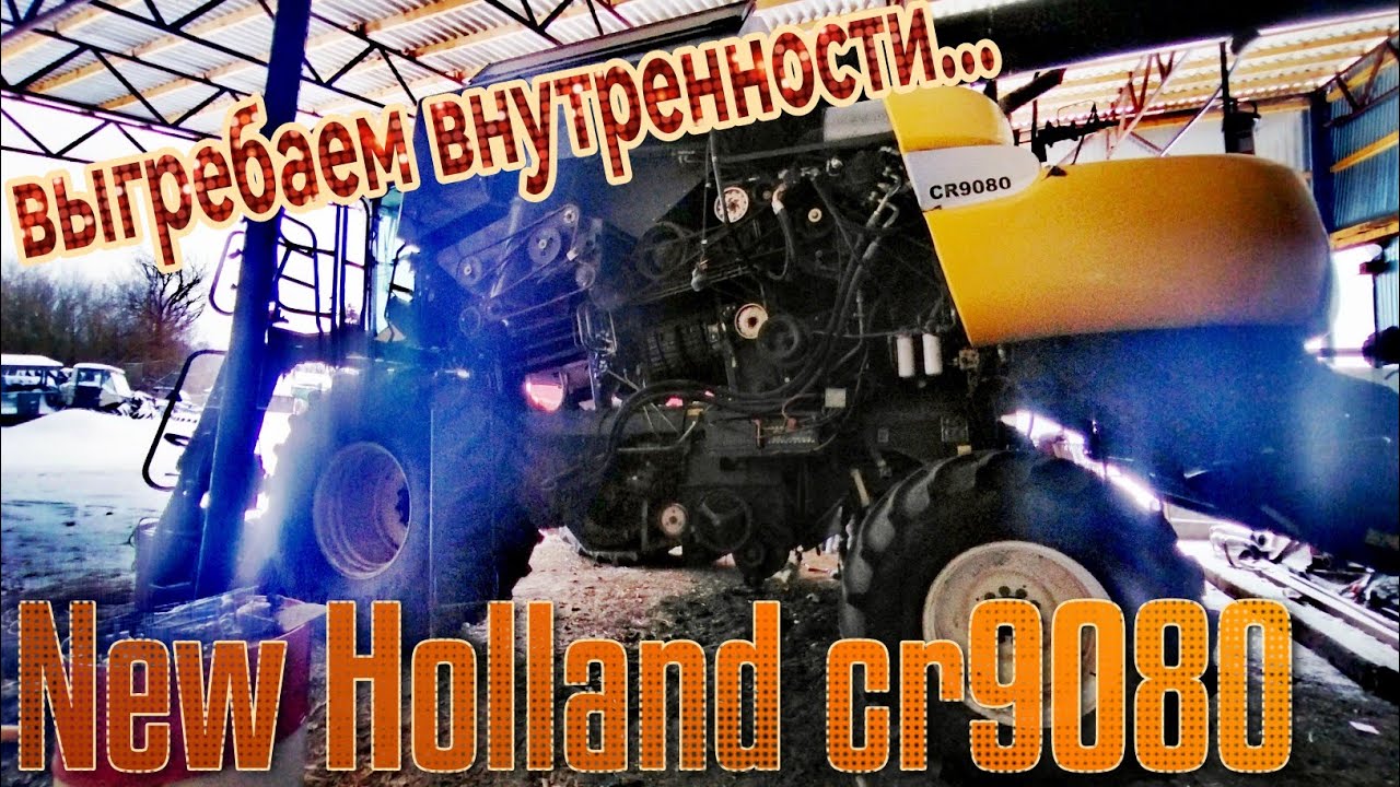 5) комбайн New Holland cr9080. разборка