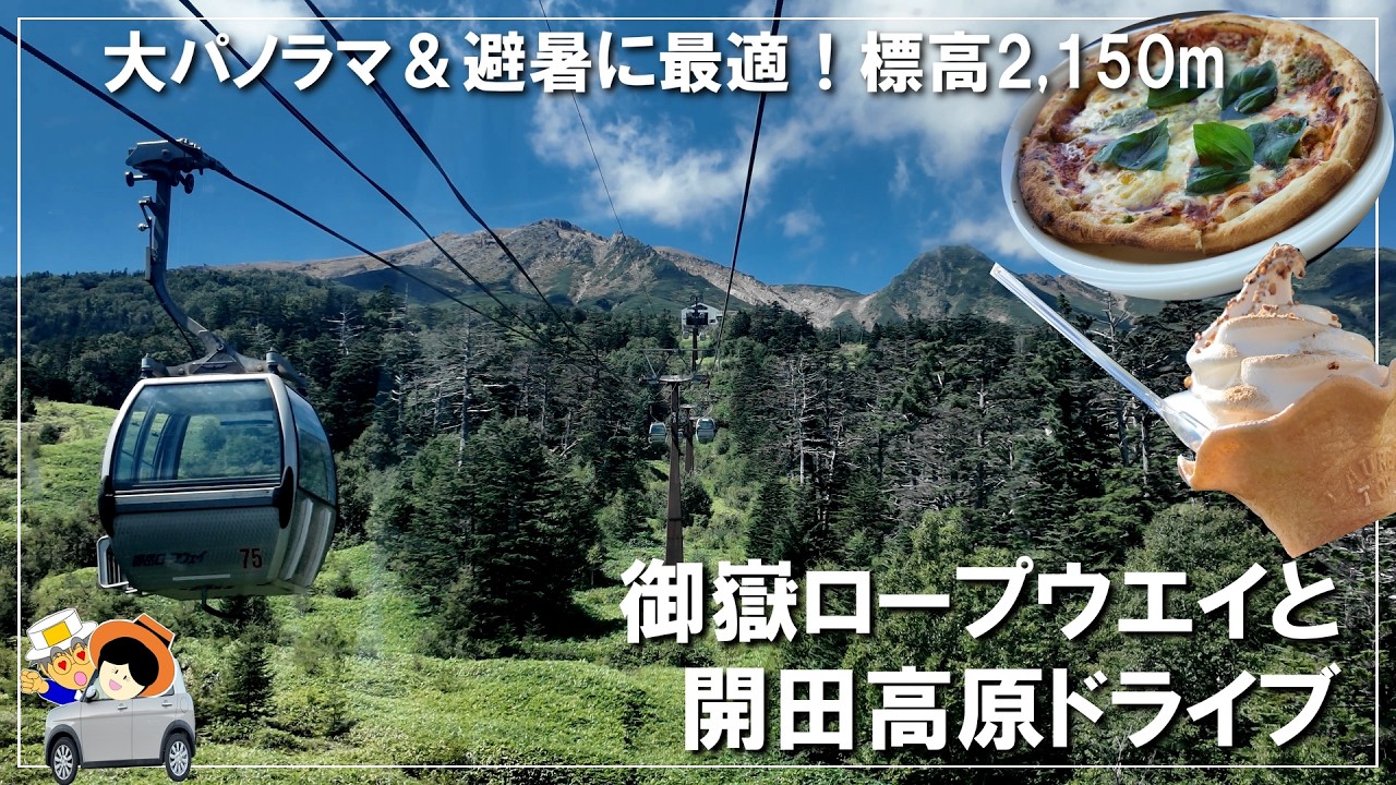 絶景と避暑の旅🚙 標高2,150m御嶽ロープウェイ山頂駅は、気温20℃！快適な気温と眼下に広がる大パノラマの絶景に大満足。