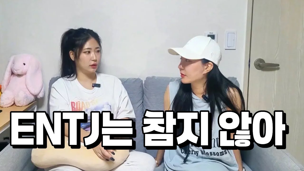 ENTJ 여자 특징