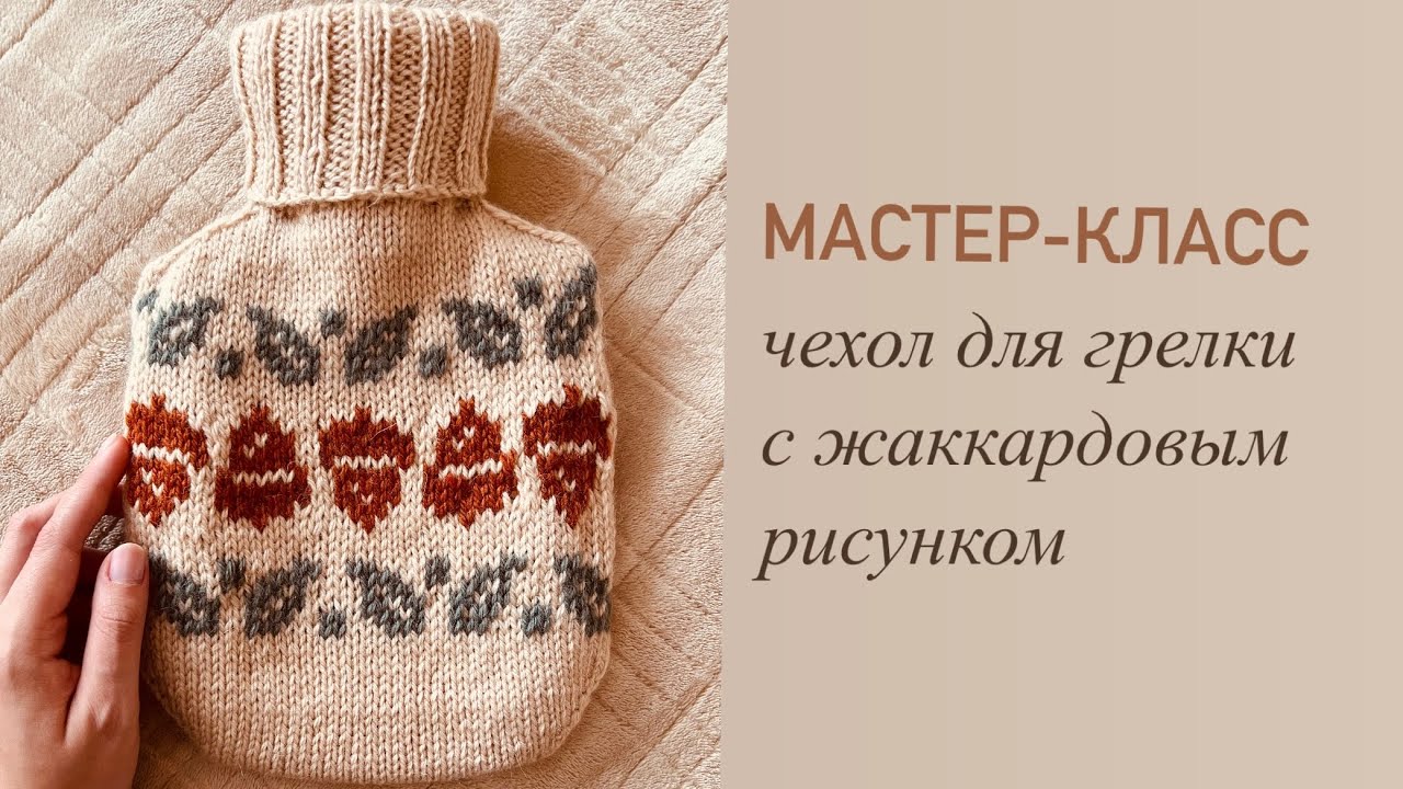 🍂 МАСТЕР-КЛАСС 🍂 свитер/чехол для грелки с жаккардом ПОДРОБНО