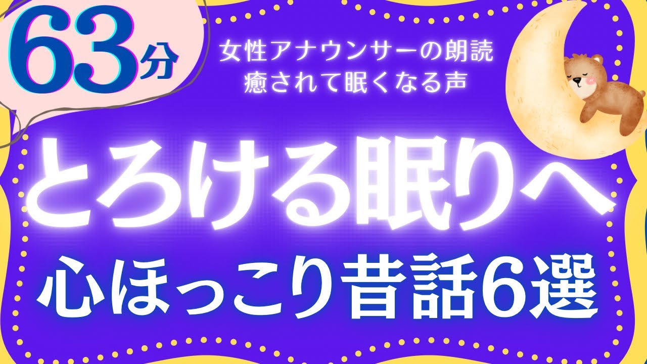 【大人もぐっすり眠れる睡眠朗読】とろける眠りへ誘う昔話集　元NHKフリーアナウンサー　絵本読み聞かせ