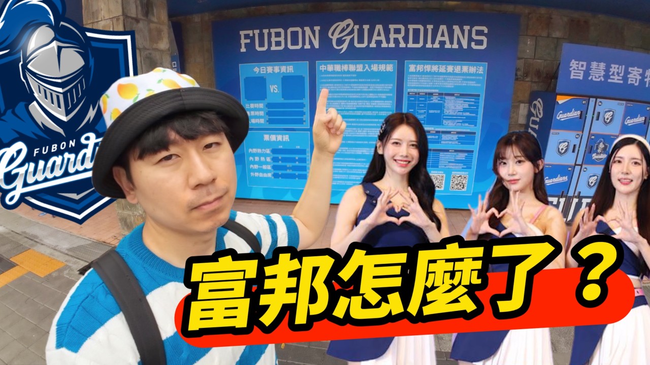 為什麼富邦一直被罵？韓國球迷看不懂一件事