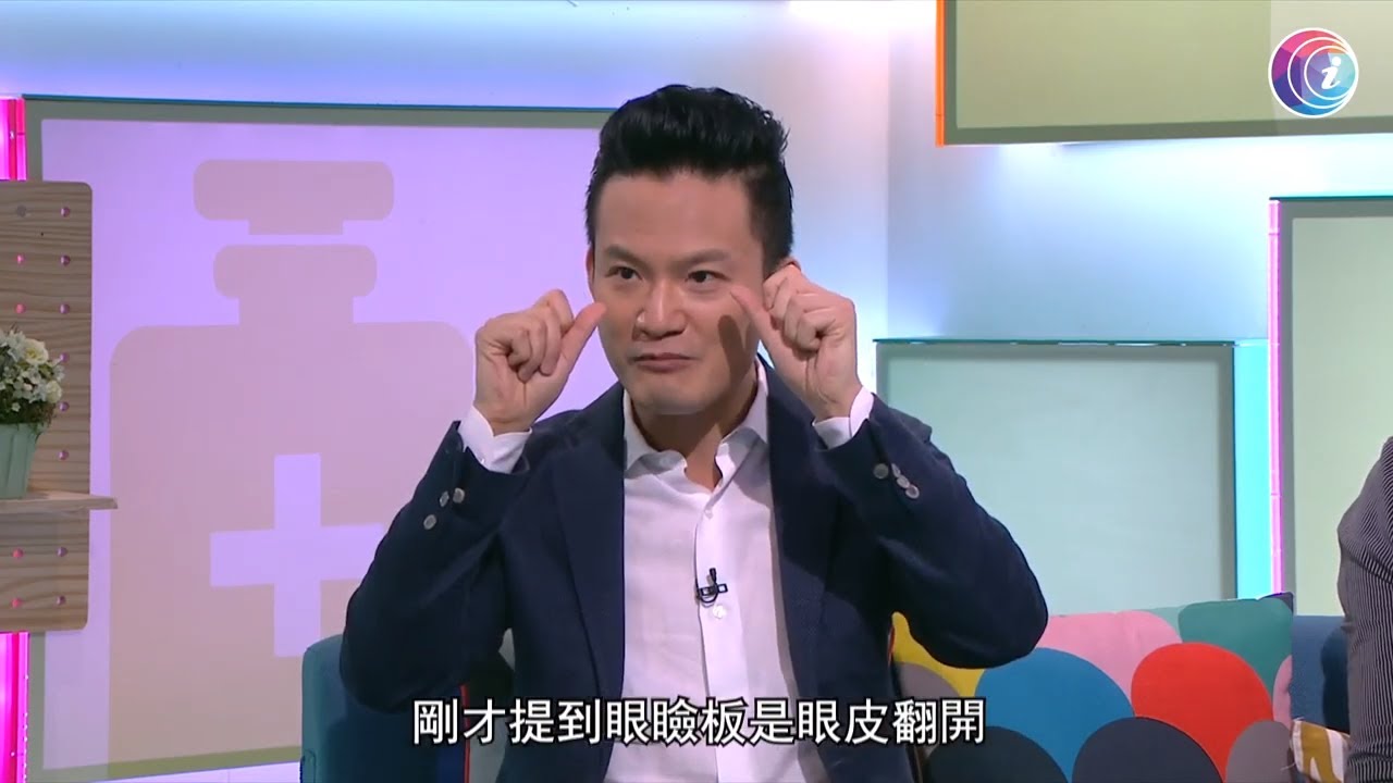 經常「眼濕濕」未必是好事 可能是淚管閉塞 眼藥水又是否安全有效？－Fit 開有條路 EP358- 香港開電視