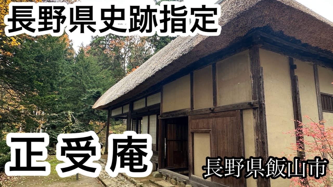 長野県史跡に指定されている「正受庵」は、江戸時代に真田信之の子である正受老人が住んでいた庵です。