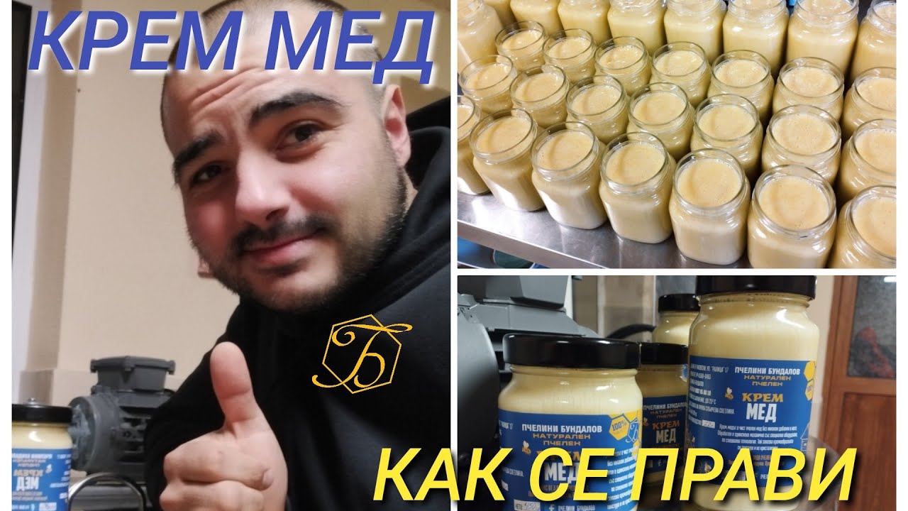 КРЕМ МЕД - КАК СЕ ПРАВИ