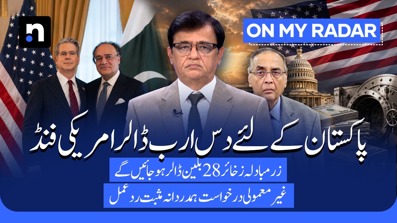 Pakistan's $10 Bn Request to Washington | A New Chapter in US-Pakistan Relations | Kamran Khan | OMR