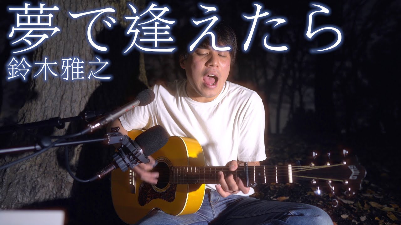 夢で逢えたら/鈴木雅之【covered by Dari】