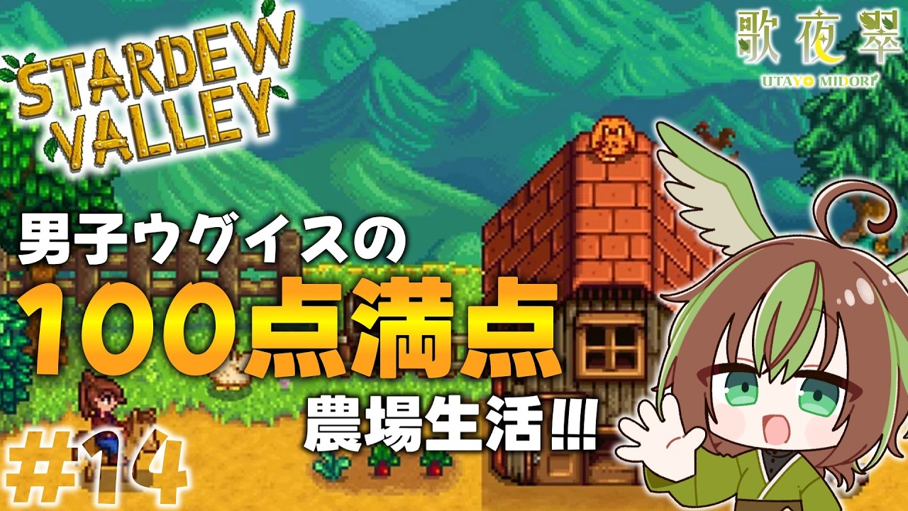 【Stardew Valley】久しぶりの農場経営！男子ウグイスの雑談しながらチルライフ ＃1４ 【男性Vtuber】