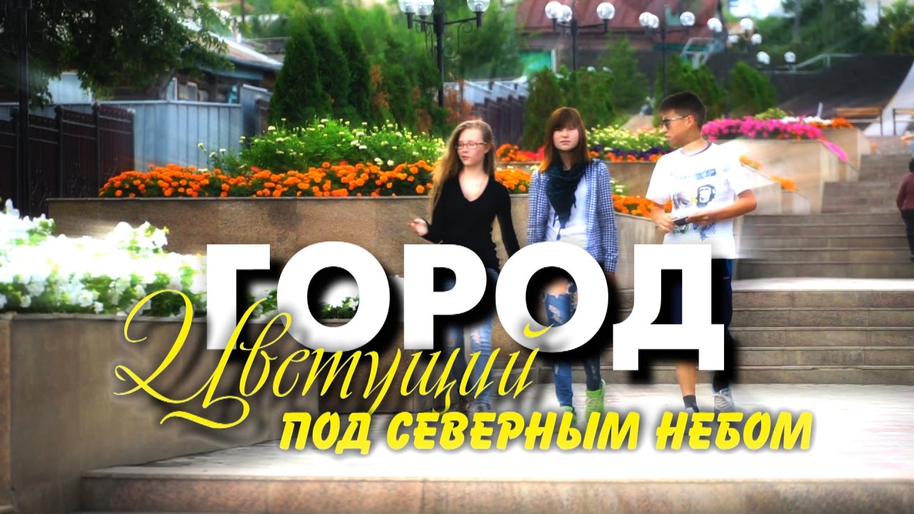 Видеофильм «Город, цветущий под северным небом» (Кокшетау)