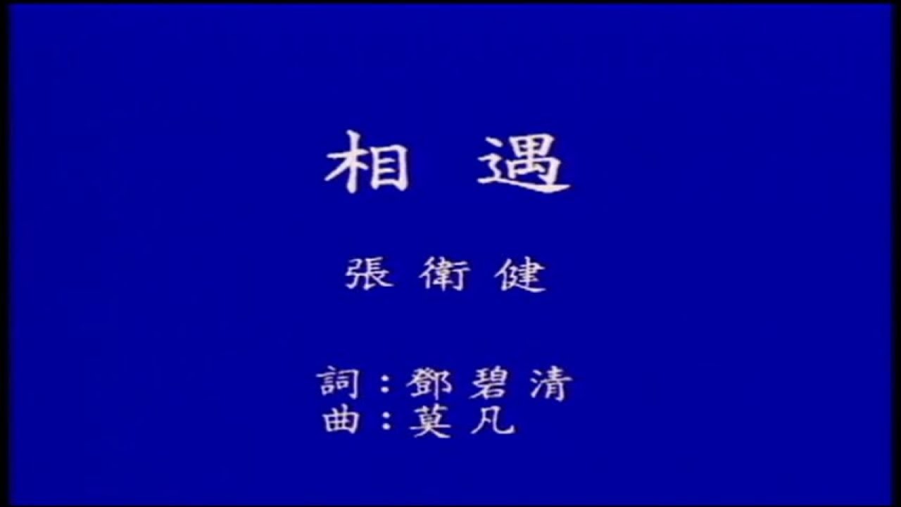 張衛健 - 現代流行工坊 03-23 相遇