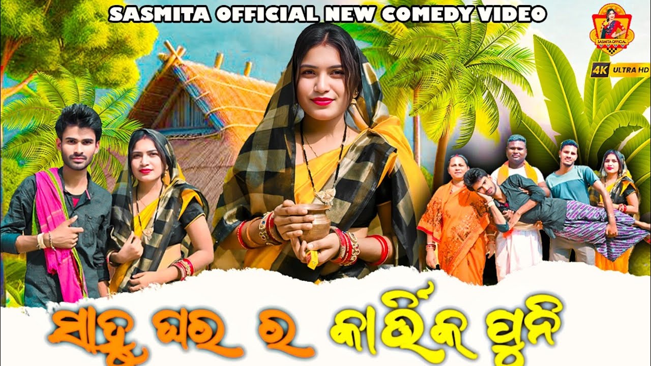 ସାହୁ ଘର ର କାର୍ତ୍ତିକ ପୁନିି \\ SAHU GHAR RA KARTIK PUNI NEW SAMBALPURI COMEDY #sasmitaofficial#sasmita