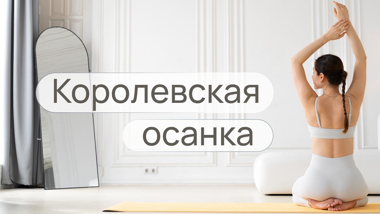 Ровная осанка и здоровая спина | Убери сутулость и завернутые плечи