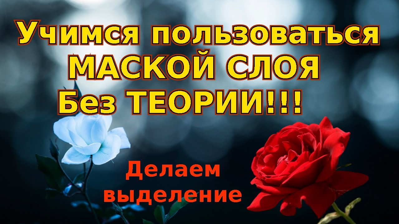 Быстрая маска: Маска слоя. Выделение маской слоя. Gimp уроки.