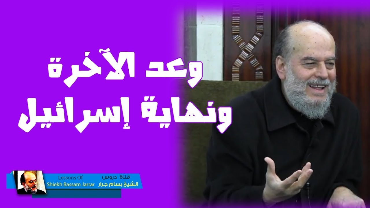 #الشيخ_بسام_جرار | #تفسير قوله فإذا جاء وعد الآخرة جئنا بكم لفيفا