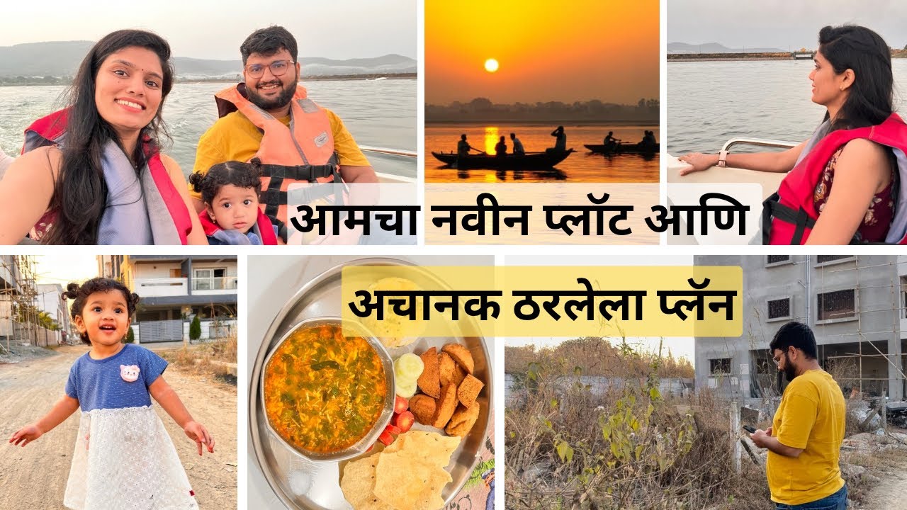 आमचा नवीन प्लॉट ☺️ आणि अचानक ठरलेला प्लॅन 🚤