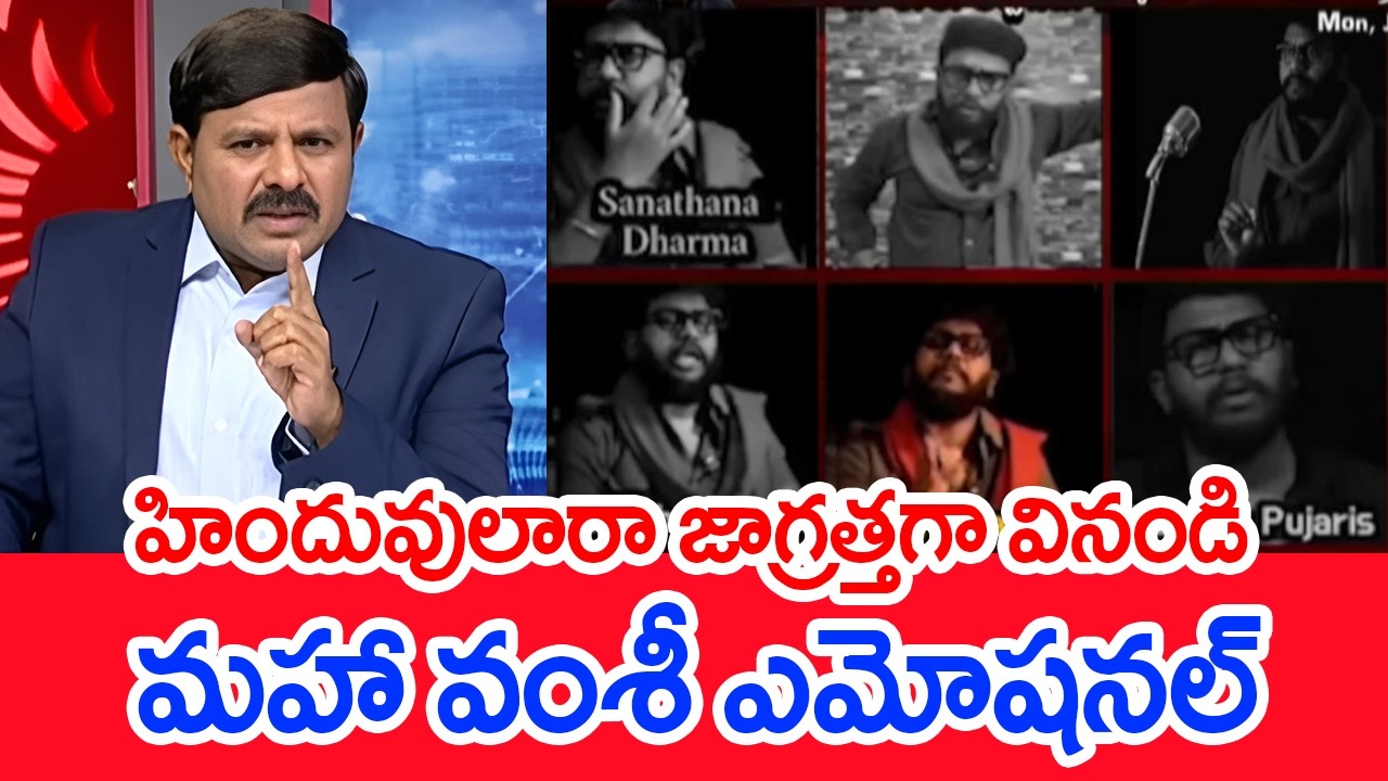హిందువులారా జాగ్రత్తగా వినండి! : Mahaa Vamsi EMOTIONAL Video | Prashna Ravan | Mahaa News