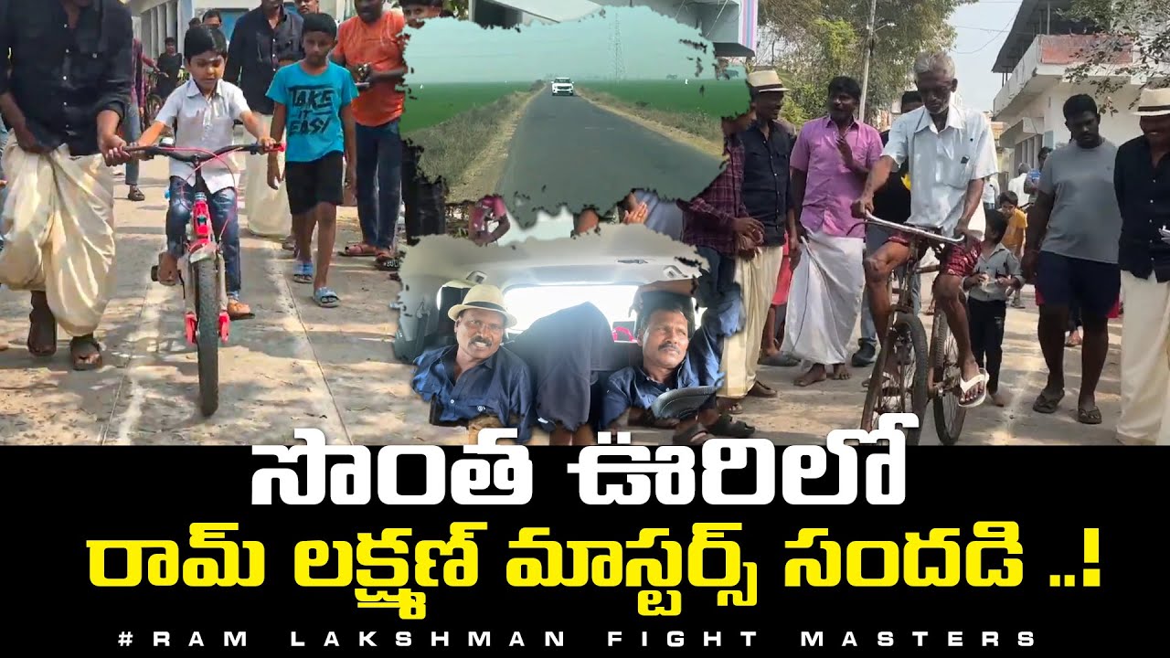 సొంత ఊర్లో రామ్ లక్ష్మణ్ మాస్టర్స్ సందడి | Ram Lakshman Masters Village Sankranthi Celebrations