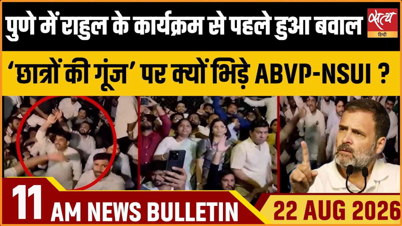 Pune Student Protests | ABVP vs NSUI Clash at COEP Hostel | Satya Hindi News Bulletin