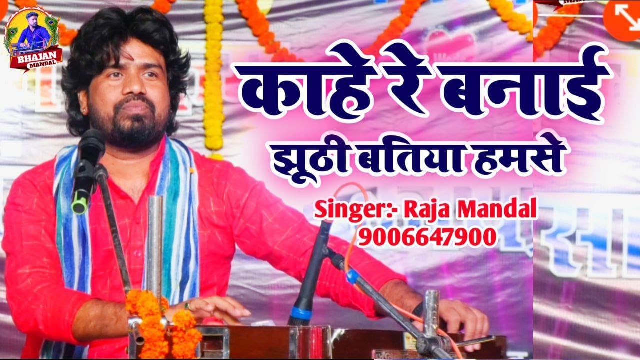 #gazal |#काहे_रे_बनाई_झूठी_बतिया_हमसे | #raja_mandal #Live_Show_Raja_Mandal #jhuthhi_batiya_hamse