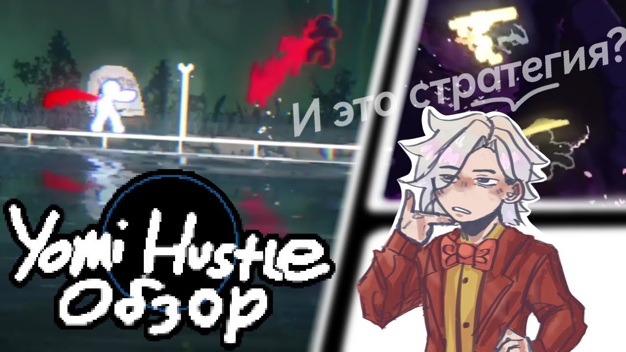 Лучшая пошаговая стратегия за последние 19 лет // YOMI HUSTLE Обзор