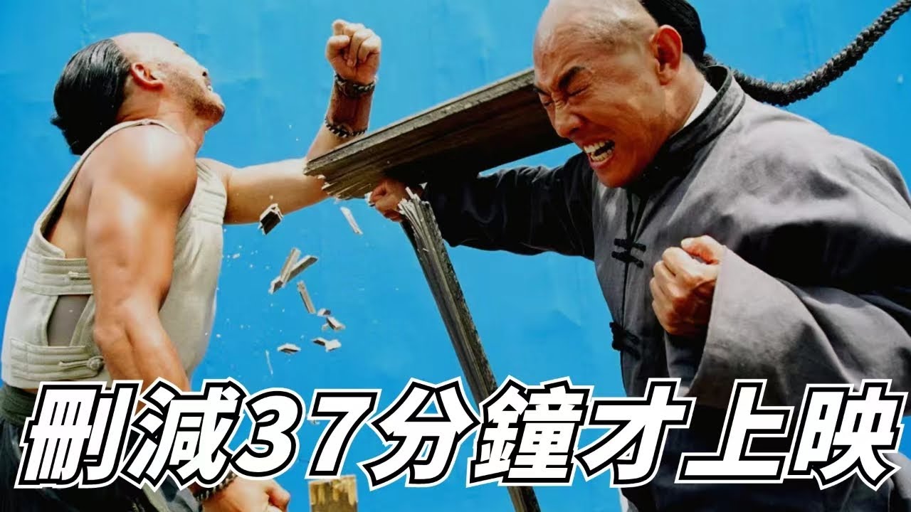 影史戾氣最重的霍元甲，刪減37分鐘才上映，李連傑最後一部功夫片！