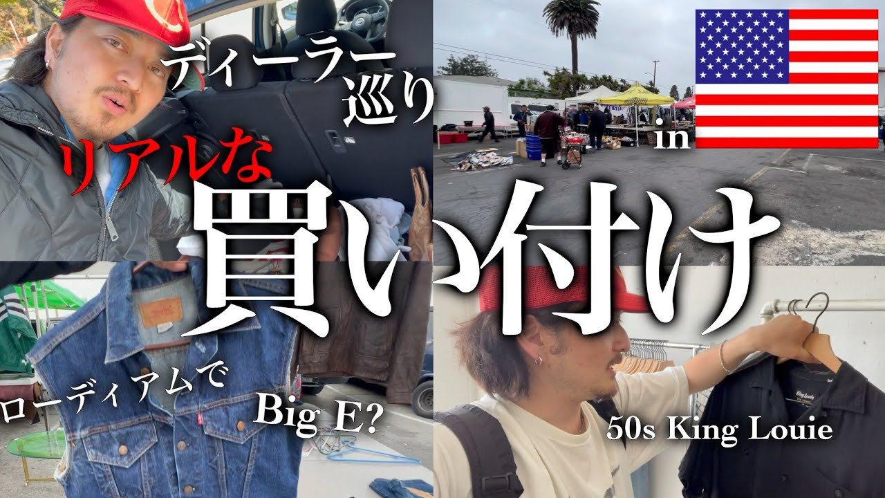 【アメリカ買付#4】これがリアルな買い付けです