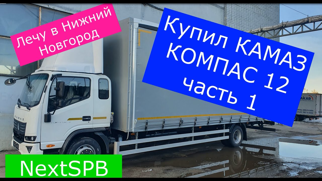 Купил КАМАЗ Компас 12 (JAC N120). Лечу в Нижний Новгород