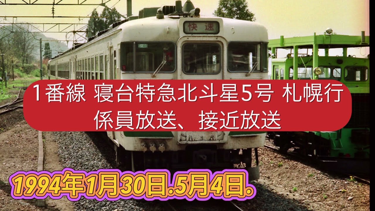 仙台駅 在来線 自動放送など1993年8月.1994年1月.5月.1995年3月.8月