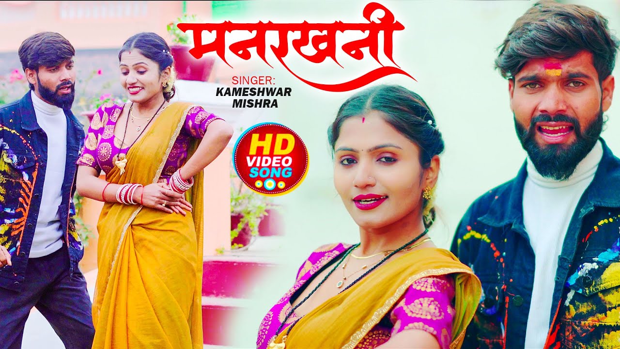   &hearts;️ देवर भाभी का मजाक भोजपुरी चटनी &hearts;️Kameshwar Mishra | Manrakhni Bhauji | New Bhojpuri Song 2026