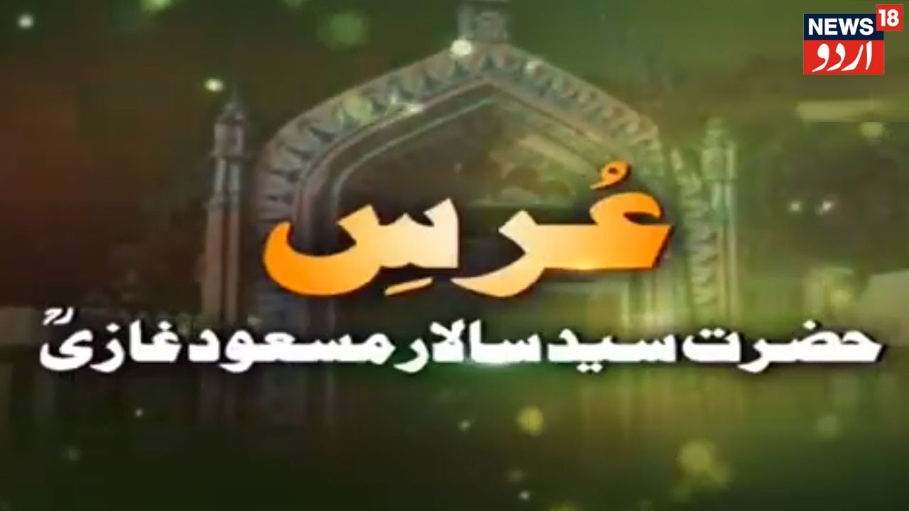 Hazrat Syed Salar Masood Ghazi(rah) Dargah | حضرت سید سالار مسعود غازیؒ درگاہ | News18 Urdu