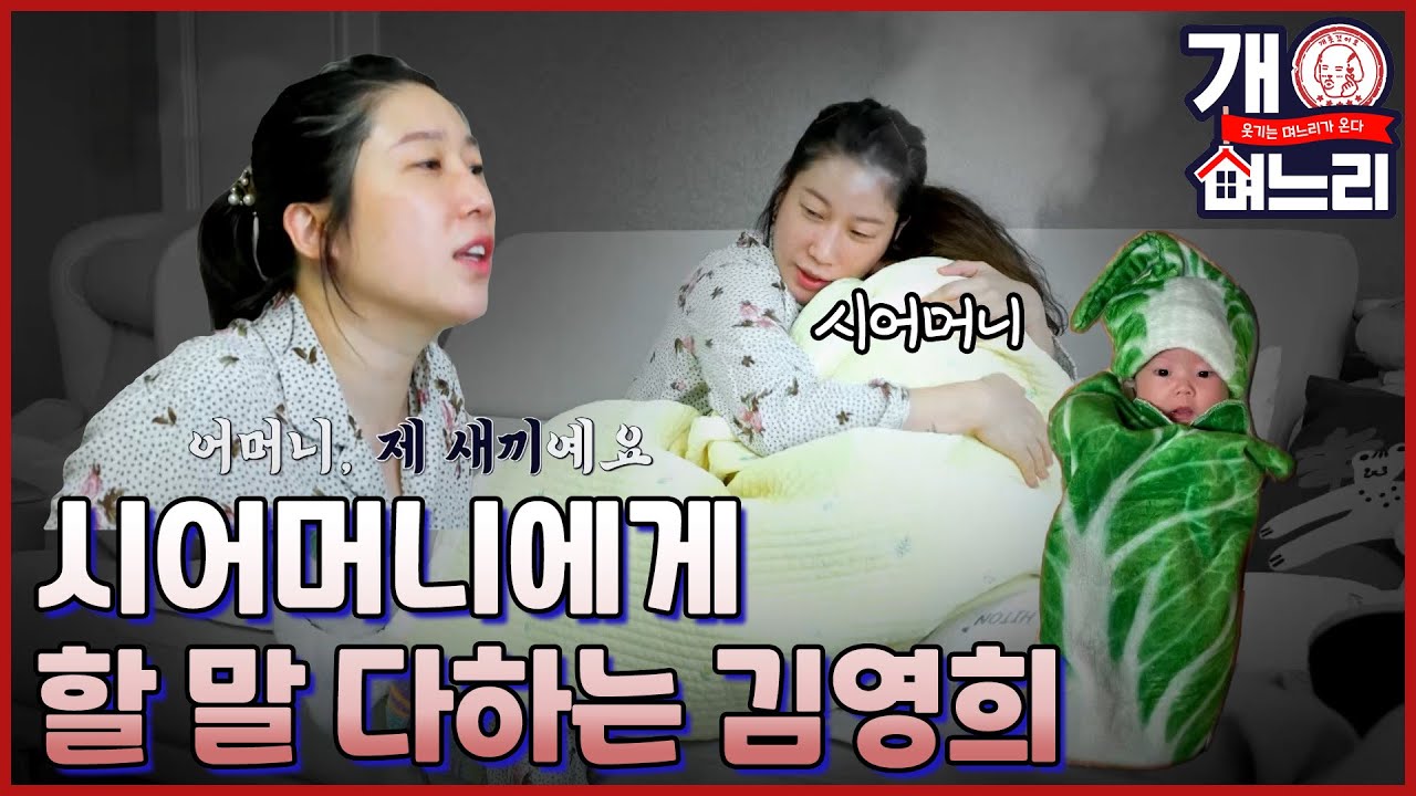😜EP. 03│아기는 따뜻하게 VS 시원하게, 김영희 고부 갈등 발발?!│개며느리 매주 (목) 밤 8시 50분 본방송