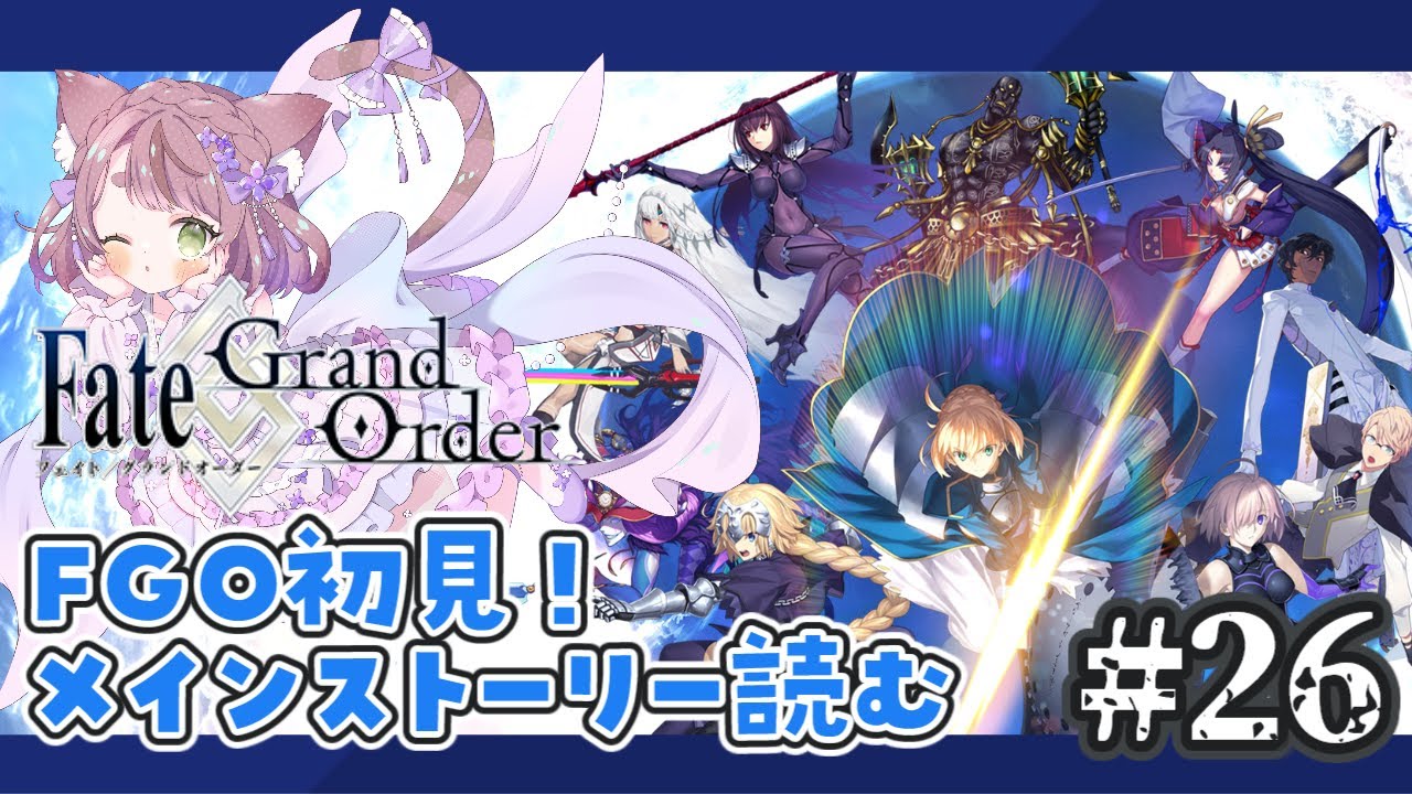 【個人V】Fate/Grand Orderでもう一度マスターになる【ネタバレあり】 #26