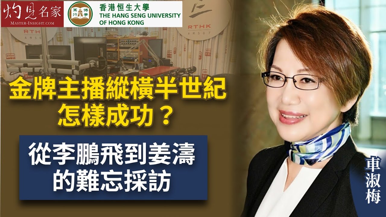 【字幕】車淑梅：金牌主播縱橫半世紀怎樣成功？從李鵬飛到姜濤的難忘採訪《恒傳感言》(2021-06-12)（影片由恒生大學傳播學院提供）