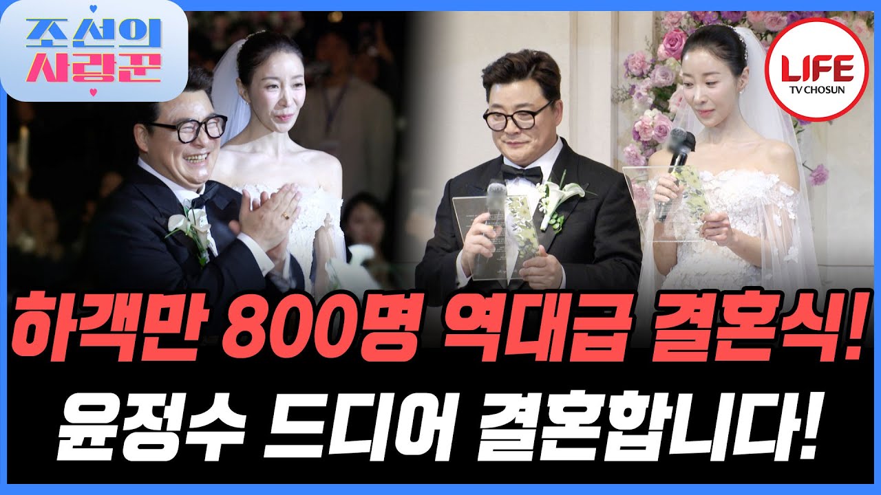 [#조선의사랑꾼] 노총각 윤정수 드디어 결혼합니다! 역대급 스타들 총출동한 결혼식! (TV CHOSUN 251222 방송)