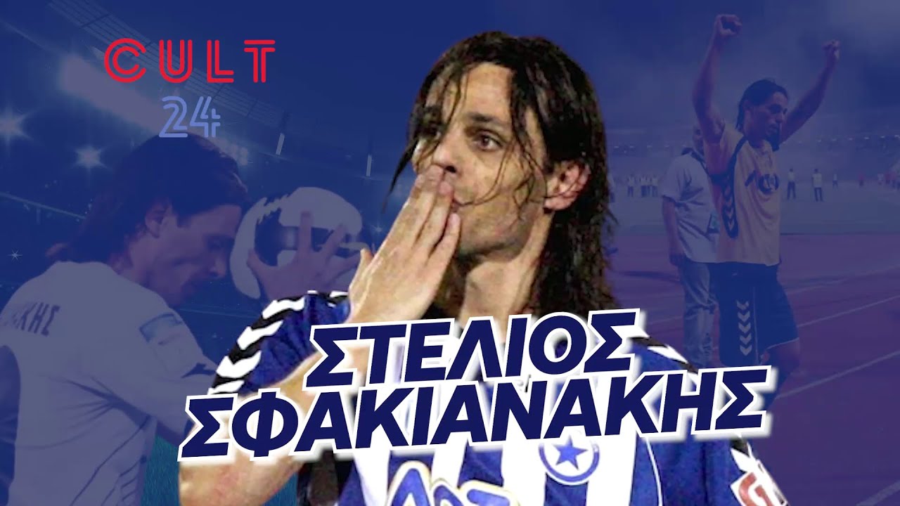 ΣΤΕΛΙΟΣ ΣΦΑΚΙΑΝΑΚΗΣ o αφανής ήρωας | Cult24