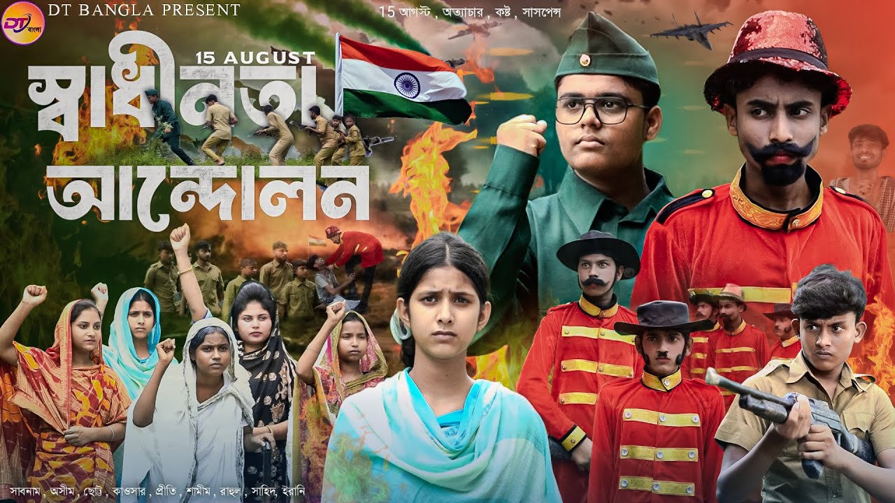 স্বাধীনতা আন্দোলন নাটক || 15 august natok || bangla natok || independence day natok 2024