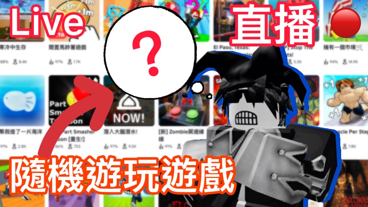 隨機玩遊戲… [直播]