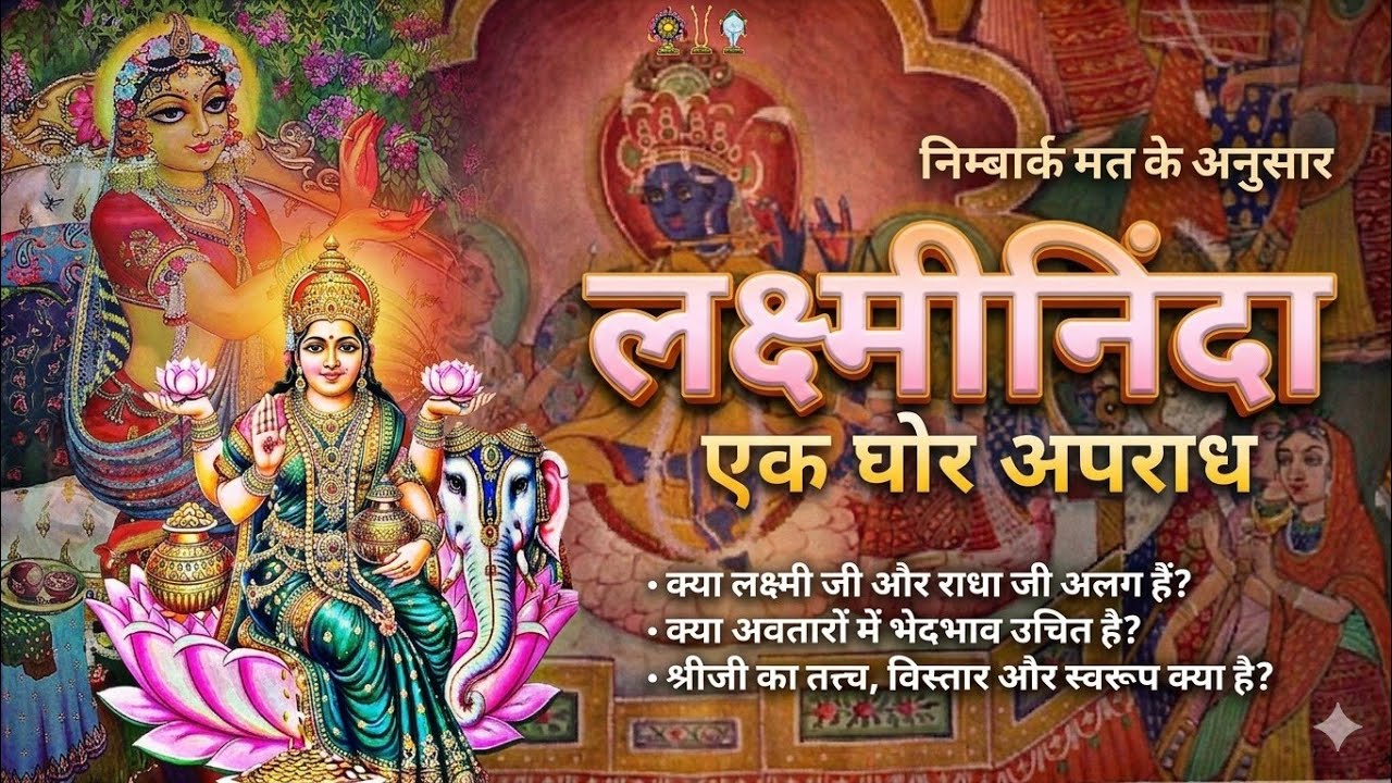 लक्ष्मीनिंदा पाप है । Demeaning Laxmi ji is a sin । Nimbark Sampradaya on Laxmi Swaroopa 