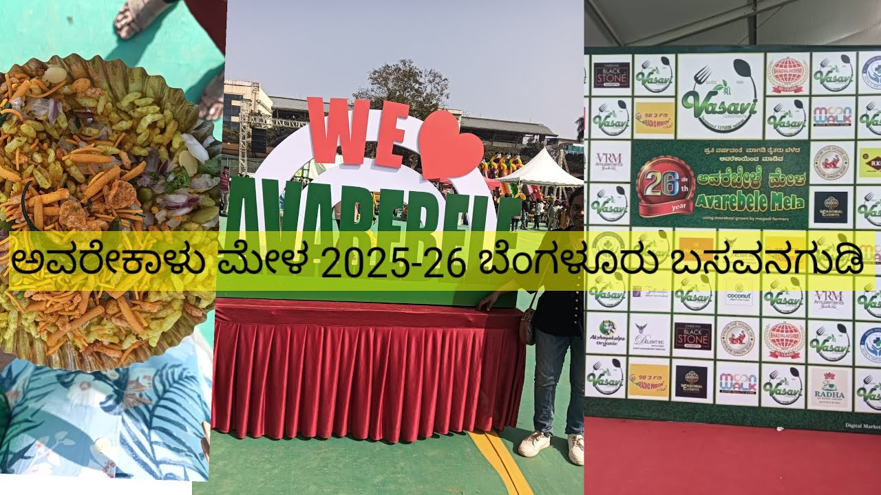 ಅವರೇಕಾಳು ಮೇಳ 2025-26 ಬಸವನಗುಡಿ ಬೆಂಗಳೂರು 