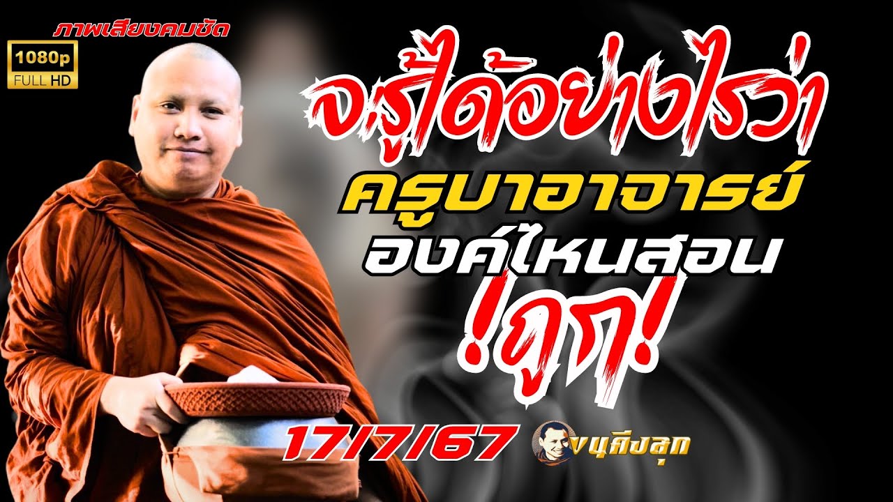 HD1080P 17/7/67จะรู้ได้อย่างว่าครูบาอาจารย์องค์ไหนสอนถูก #พระอาจารย์ตะวัน #พระพุทธศาสนา #พระพุทธเจ้า