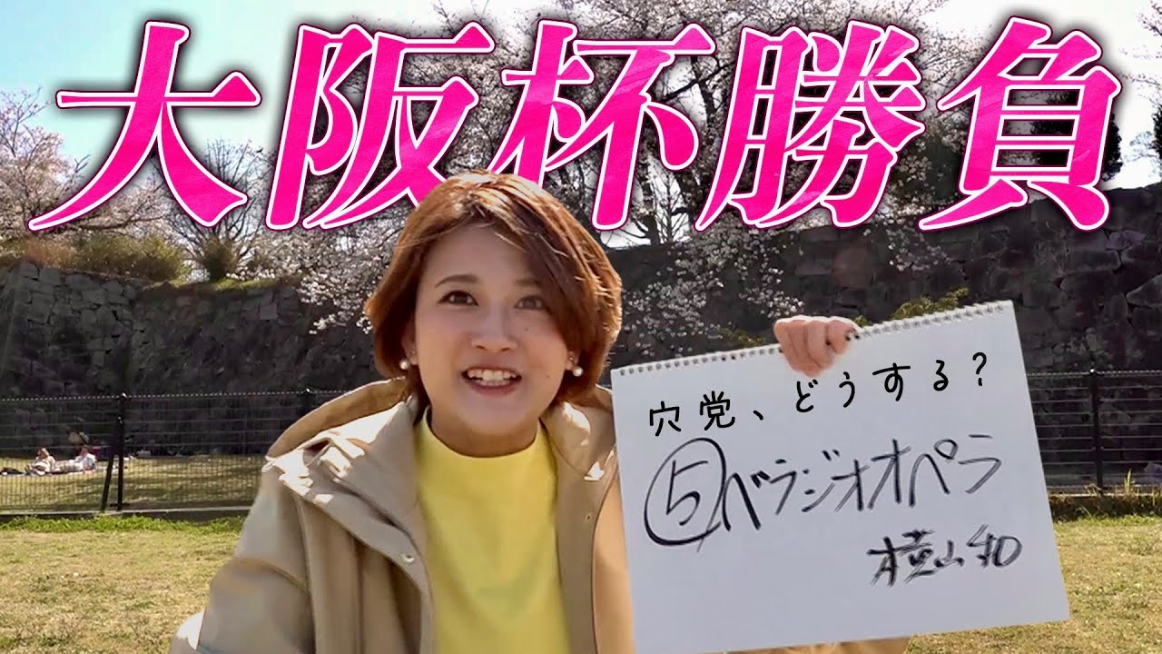 【大阪杯ガチ勝負】花見会場でひとり、競馬アナの予想も満開に…⁉捉えたか王者の残像