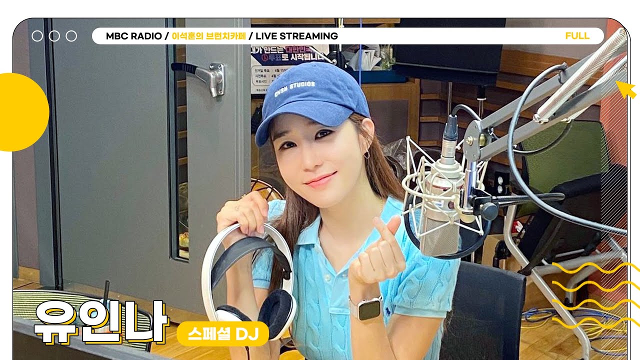 [FULL] ✨유인나✨ 스페셜DJ가 열어주는 이색 브런치카페🥞 | 이석훈의 브런치카페 | MBC 230808 방송