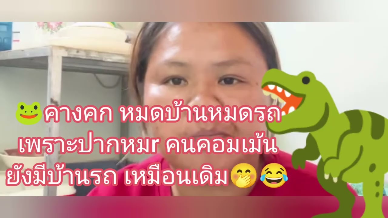🐸บ้านรถ คนคอมเม้นยังอยู่ดีมีสุข🤭🦍🗯🙈