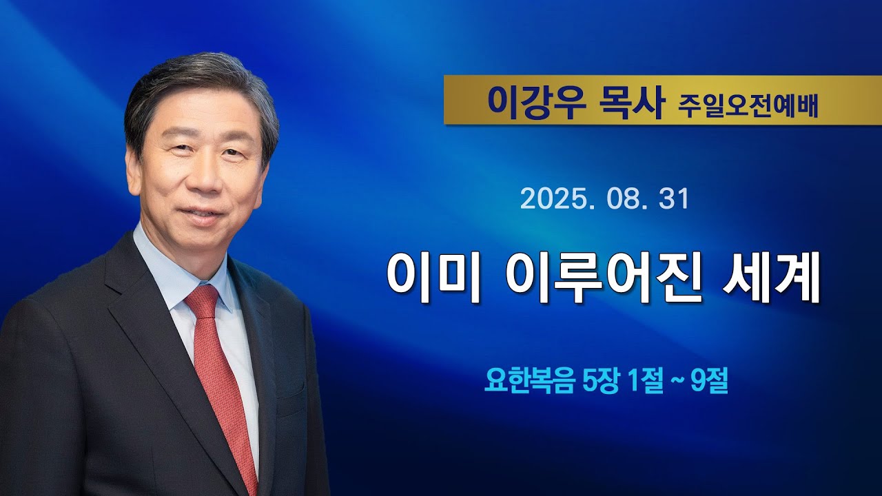2025년8월31일 기쁜소식한밭교회 주일오전예배2025 08 31 10 55 00