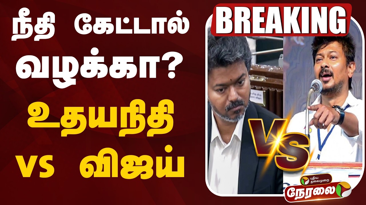 🔴LIVE: Udhayanidhi vs Vijay | நீதி கேட்டால் வழக்கா?உதயநிதி vs விஜய் | TVK vs DMK | TVK Government