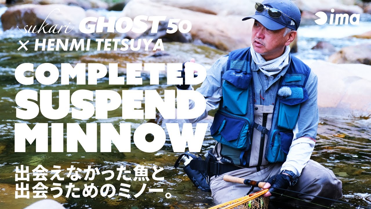 ［sukari GHOST 50］COMPLETED SUSPEND MINNOW｜出会えなかった魚と出会うためのミノー。