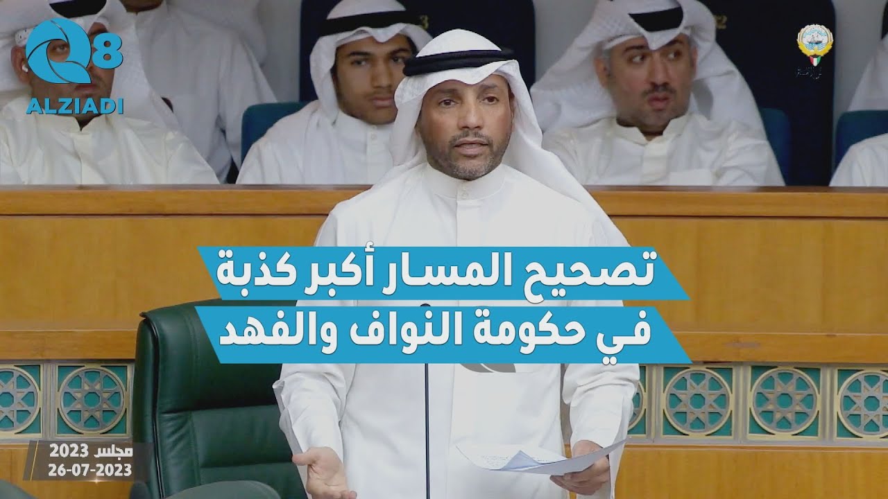 كلمة النائب مرزوق الغانم من جلسة الرد على الخطاب الأميري: تصحيح المسار بعهد النواف و الفهد أكبر كذبة