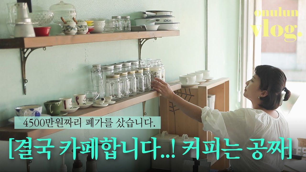 Корейская девушка открывает кафе в сельской Корее. кофе бесплатно. давай ~